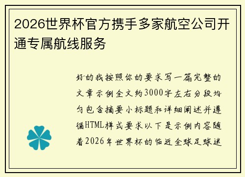 2026世界杯官方携手多家航空公司开通专属航线服务