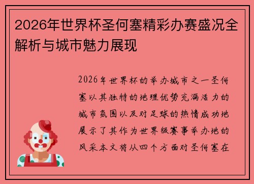 2026年世界杯圣何塞精彩办赛盛况全解析与城市魅力展现 2026年世界杯圣何塞精彩办赛盛况全解析与城市魅力展现