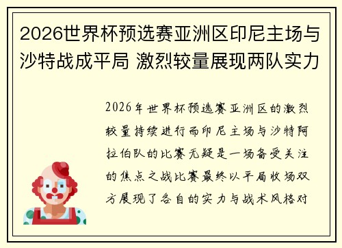 2026世界杯预选赛亚洲区印尼主场与沙特战成平局 激烈较量展现两队实力 2026世界杯预选赛亚洲区印尼主场与沙特战成平局 激烈较量展现两队实力