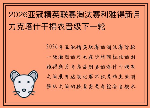 2026亚冠精英联赛淘汰赛利雅得新月力克塔什干棉农晋级下一轮 2026亚冠精英联赛淘汰赛利雅得新月力克塔什干棉农晋级下一轮