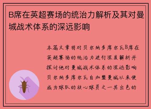 B席在英超赛场的统治力解析及其对曼城战术体系的深远影响 B席在英超赛场的统治力解析及其对曼城战术体系的深远影响