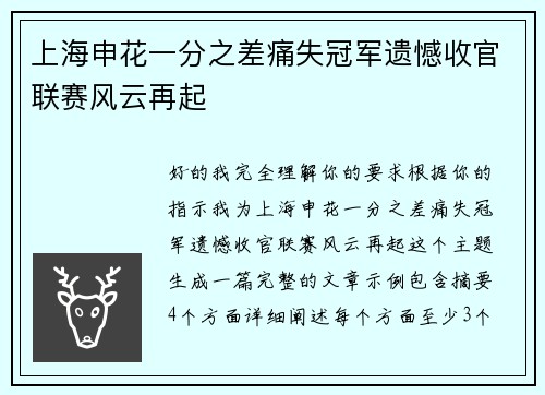 上海申花一分之差痛失冠军遗憾收官联赛风云再起 上海申花一分之差痛失冠军遗憾收官联赛风云再起