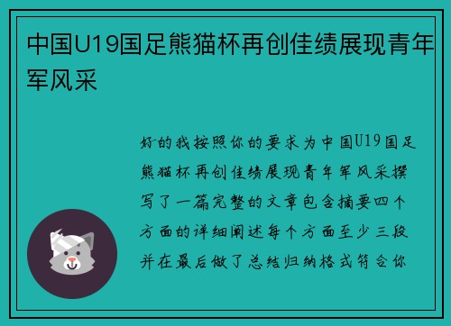 中国U19国足熊猫杯再创佳绩展现青年军风采 中国U19国足熊猫杯再创佳绩展现青年军风采