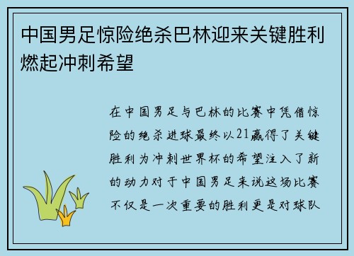 中国男足惊险绝杀巴林迎来关键胜利燃起冲刺希望 中国男足惊险绝杀巴林迎来关键胜利燃起冲刺希望