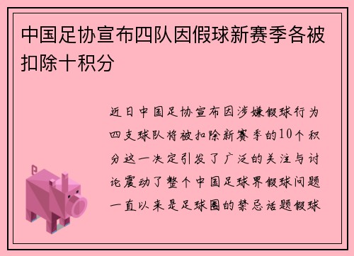 中国足协宣布四队因假球新赛季各被扣除十积分 中国足协宣布四队因假球新赛季各被扣除十积分