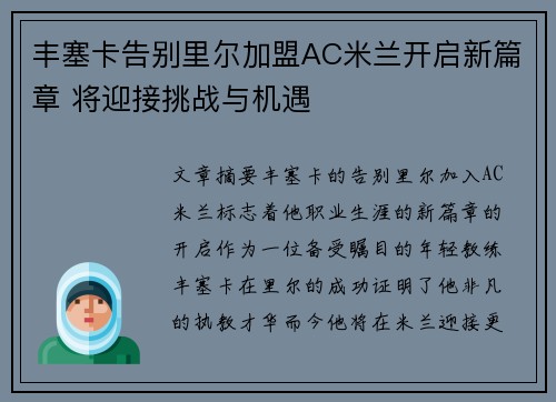 丰塞卡告别里尔加盟AC米兰开启新篇章 将迎接挑战与机遇 丰塞卡告别里尔加盟AC米兰开启新篇章 将迎接挑战与机遇