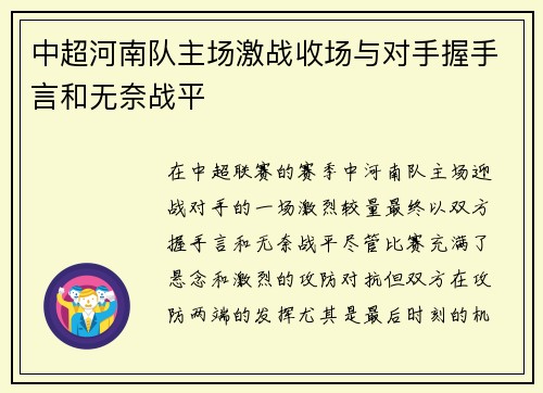 中超河南队主场激战收场与对手握手言和无奈战平 中超河南队主场激战收场与对手握手言和无奈战平