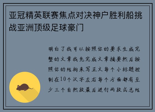 亚冠精英联赛焦点对决神户胜利船挑战亚洲顶级足球豪门