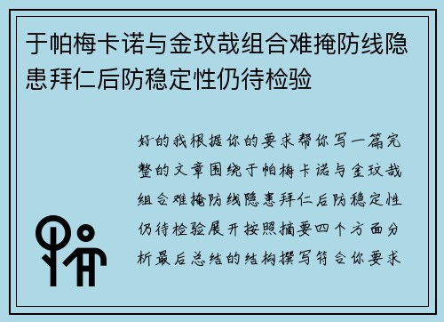于帕梅卡诺与金玟哉组合难掩防线隐患拜仁后防稳定性仍待检验 于帕梅卡诺与金玟哉组合难掩防线隐患拜仁后防稳定性仍待检验