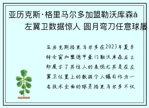 亚历克斯·格里马尔多加盟勒沃库森后左翼卫数据惊人 圆月弯刀任意球屡次救主
