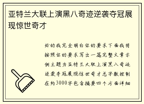 亚特兰大联上演黑八奇迹逆袭夺冠展现惊世奇才 亚特兰大联上演黑八奇迹逆袭夺冠展现惊世奇才