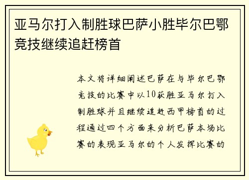 亚马尔打入制胜球巴萨小胜毕尔巴鄂竞技继续追赶榜首