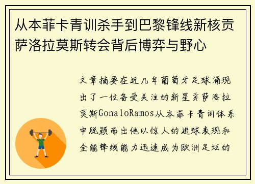 从本菲卡青训杀手到巴黎锋线新核贡萨洛拉莫斯转会背后博弈与野心