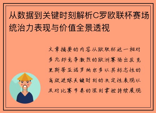 从数据到关键时刻解析C罗欧联杯赛场统治力表现与价值全景透视 从数据到关键时刻解析C罗欧联杯赛场统治力表现与价值全景透视