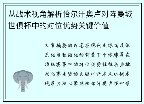 从战术视角解析恰尔汗奥卢对阵曼城世俱杯中的对位优势关键价值