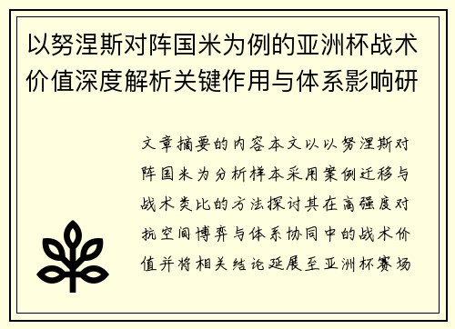 以努涅斯对阵国米为例的亚洲杯战术价值深度解析关键作用与体系影响研究