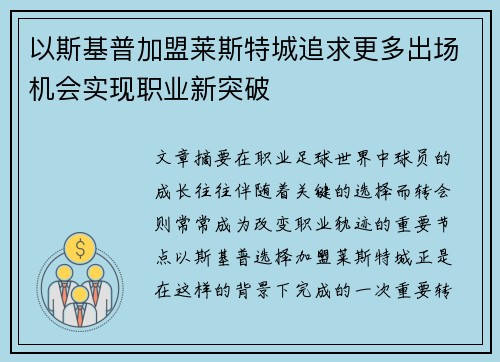 以斯基普加盟莱斯特城追求更多出场机会实现职业新突破