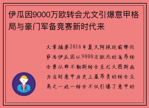伊瓜因9000万欧转会尤文引爆意甲格局与豪门军备竞赛新时代来