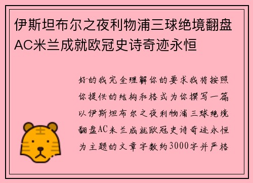 伊斯坦布尔之夜利物浦三球绝境翻盘AC米兰成就欧冠史诗奇迹永恒 伊斯坦布尔之夜利物浦三球绝境翻盘AC米兰成就欧冠史诗奇迹永恒