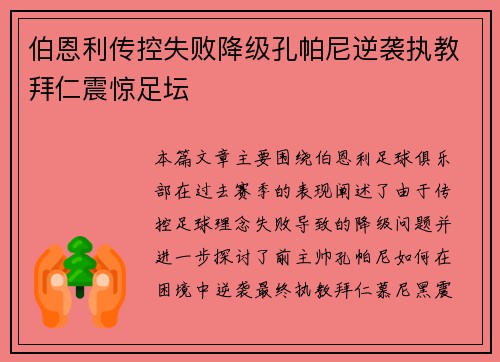 伯恩利传控失败降级孔帕尼逆袭执教拜仁震惊足坛