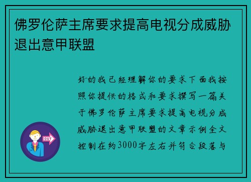 佛罗伦萨主席要求提高电视分成威胁退出意甲联盟