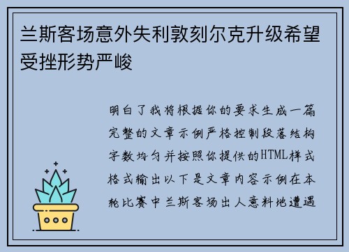 兰斯客场意外失利敦刻尔克升级希望受挫形势严峻