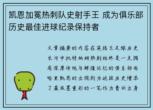 凯恩加冕热刺队史射手王 成为俱乐部历史最佳进球纪录保持者