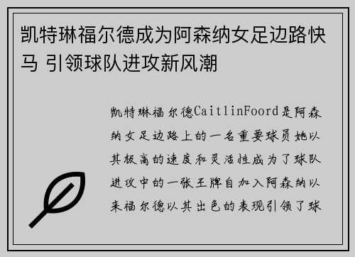 凯特琳福尔德成为阿森纳女足边路快马 引领球队进攻新风潮