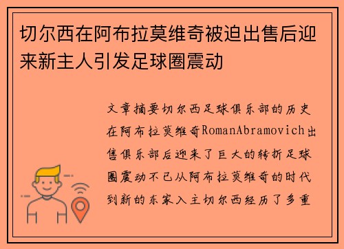 切尔西在阿布拉莫维奇被迫出售后迎来新主人引发足球圈震动