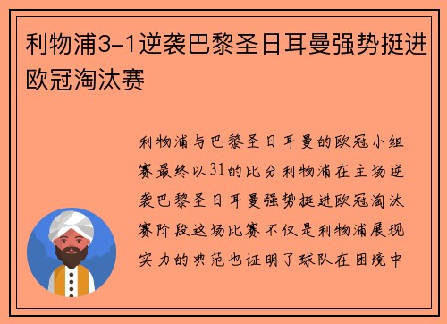 利物浦3-1逆袭巴黎圣日耳曼强势挺进欧冠淘汰赛
