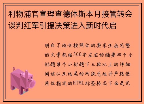 利物浦官宣理查德休斯本月接管转会谈判红军引援决策进入新时代启