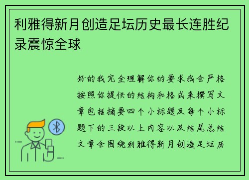 利雅得新月创造足坛历史最长连胜纪录震惊全球