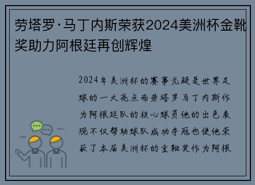 劳塔罗·马丁内斯荣获2024美洲杯金靴奖助力阿根廷再创辉煌