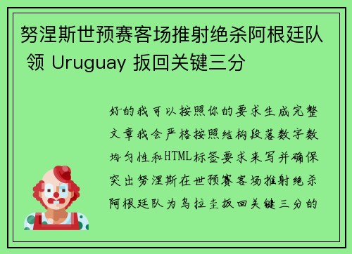 努涅斯世预赛客场推射绝杀阿根廷队 领 Uruguay 扳回关键三分 努涅斯世预赛客场推射绝杀阿根廷队 领 Uruguay 扳回关键三分