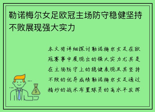 勒诺梅尔女足欧冠主场防守稳健坚持不败展现强大实力