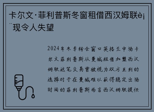 卡尔文·菲利普斯冬窗租借西汉姆联表现令人失望