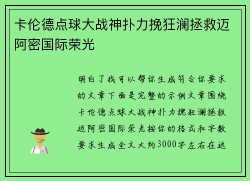 卡伦德点球大战神扑力挽狂澜拯救迈阿密国际荣光