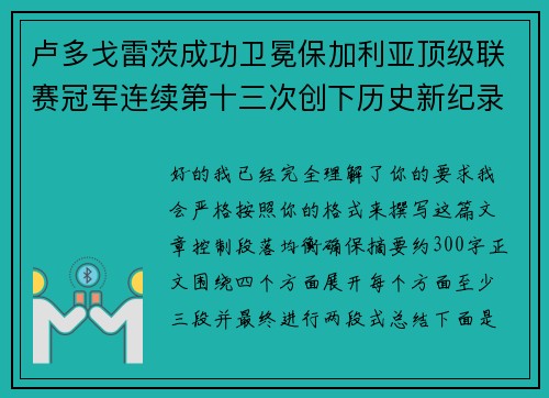 卢多戈雷茨成功卫冕保加利亚顶级联赛冠军连续第十三次创下历史新纪录