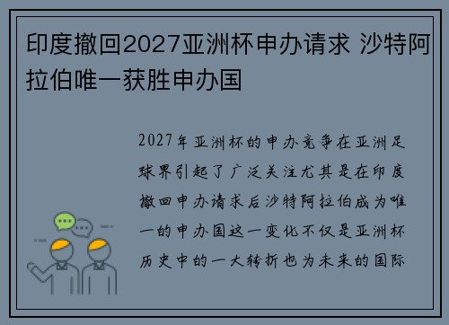 印度撤回2027亚洲杯申办请求 沙特阿拉伯唯一获胜申办国