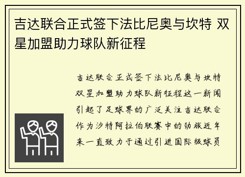 吉达联合正式签下法比尼奥与坎特 双星加盟助力球队新征程 吉达联合正式签下法比尼奥与坎特 双星加盟助力球队新征程