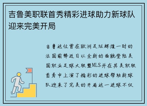 吉鲁美职联首秀精彩进球助力新球队迎来完美开局