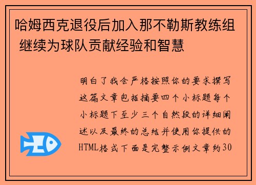 哈姆西克退役后加入那不勒斯教练组 继续为球队贡献经验和智慧