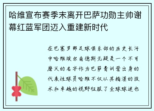 哈维宣布赛季末离开巴萨功勋主帅谢幕红蓝军团迈入重建新时代