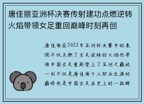 唐佳丽亚洲杯决赛传射建功点燃逆转火焰带领女足重回巅峰时刻再创