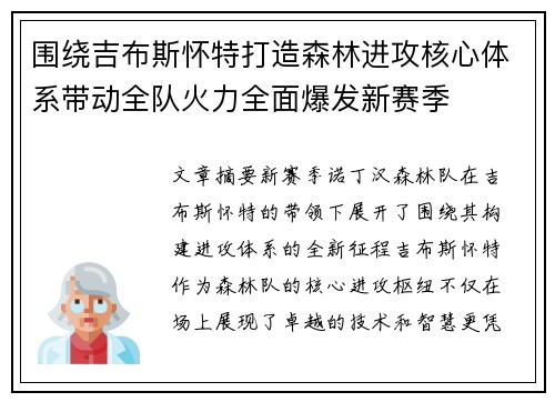 围绕吉布斯怀特打造森林进攻核心体系带动全队火力全面爆发新赛季