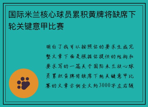 国际米兰核心球员累积黄牌将缺席下轮关键意甲比赛