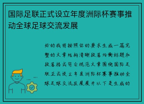 国际足联正式设立年度洲际杯赛事推动全球足球交流发展