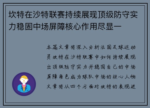 坎特在沙特联赛持续展现顶级防守实力稳固中场屏障核心作用尽显一