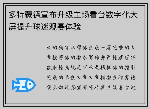 多特蒙德宣布升级主场看台数字化大屏提升球迷观赛体验