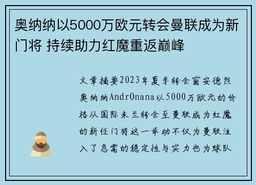 奥纳纳以5000万欧元转会曼联成为新门将 持续助力红魔重返巅峰